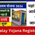 Sauchalay Yojana Registration 2024