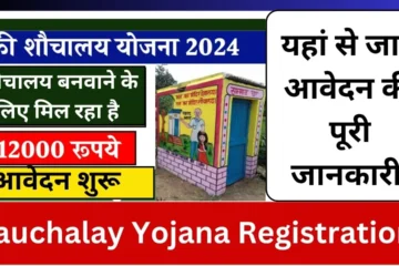 Sauchalay Yojana Registration 2024