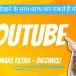 You can earn big money along with watching videos on YouTube