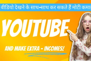 You can earn big money along with watching videos on YouTube