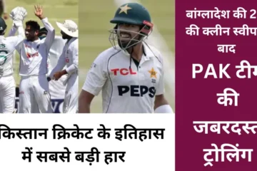 tremendous trolling of PAK team after 2-0 clean sweep of Bangladesh