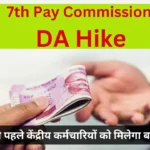 7th Pay Commission DA Hike