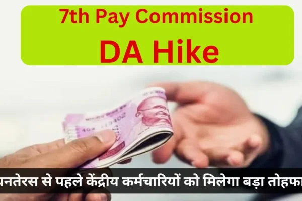 7th Pay Commission DA Hike