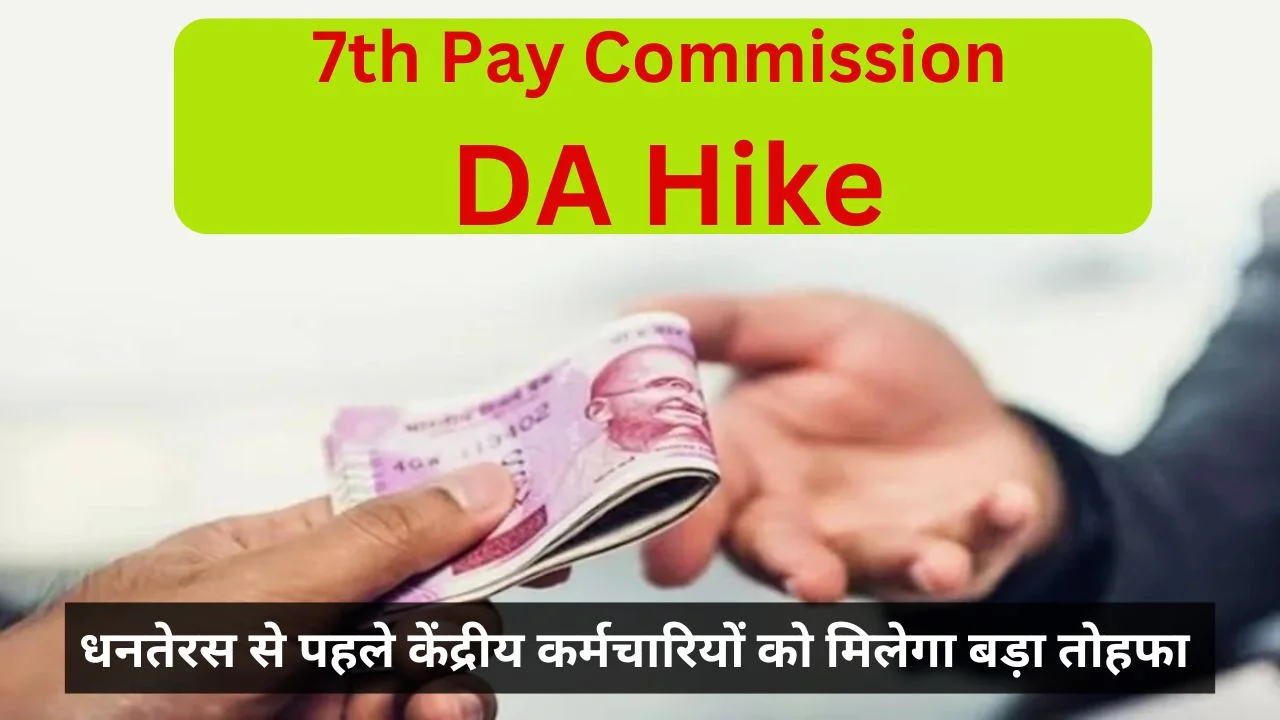 7th Pay Commission DA Hike