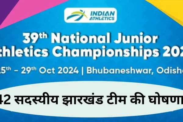 Announcement of 42-member Jharkhand team participating in the 39th National Junior Athletics Championship