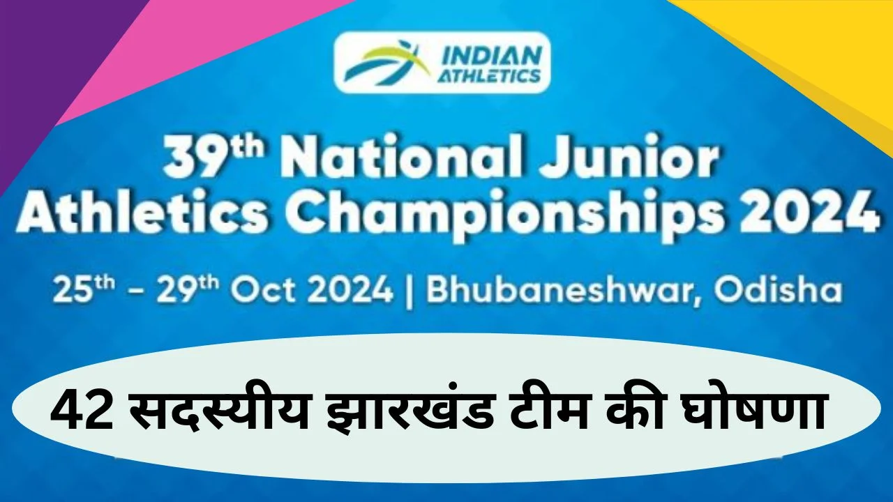 Announcement of 42-member Jharkhand team participating in the 39th National Junior Athletics Championship