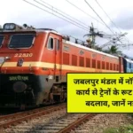 Changes in routes and timings of trains due to non-interlocking work in Jabalpur division