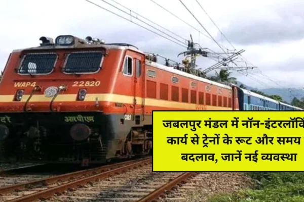 Changes in routes and timings of trains due to non-interlocking work in Jabalpur division