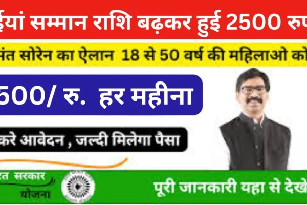 Mukhyamantri Maiya Samman Yojana 2500