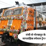 New weekly special train started from Ranchi to Gorakhpur, Sanjay Seth showed the green flag