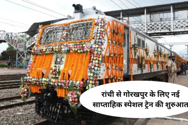 New weekly special train started from Ranchi to Gorakhpur, Sanjay Seth showed the green flag