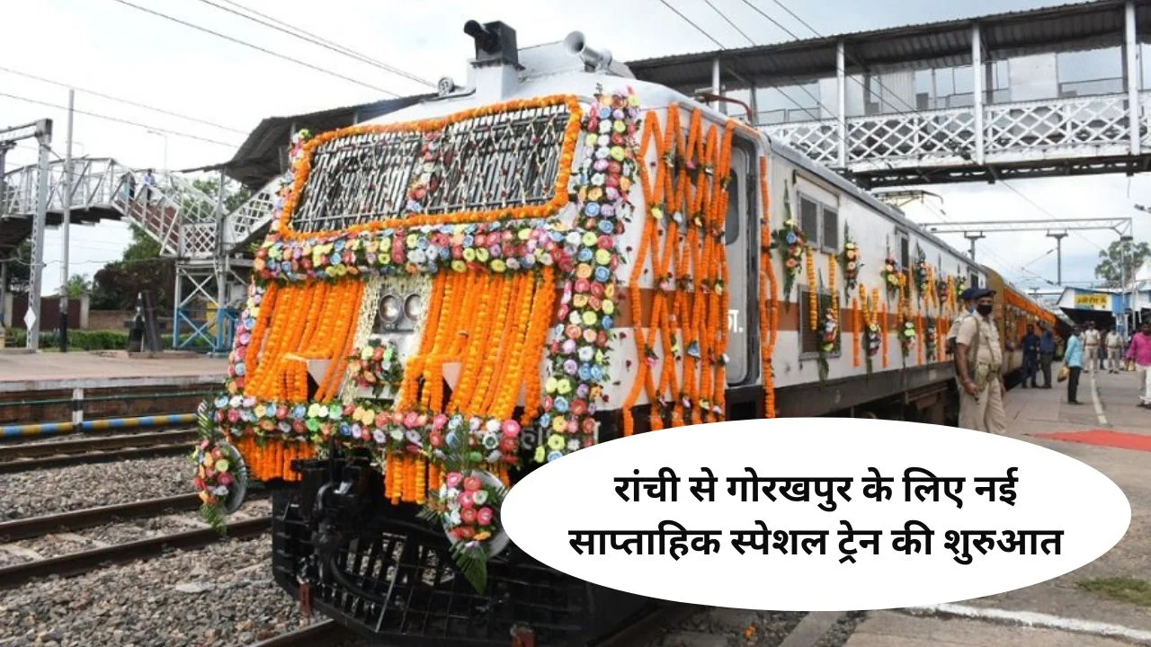 New weekly special train started from Ranchi to Gorakhpur, Sanjay Seth showed the green flag